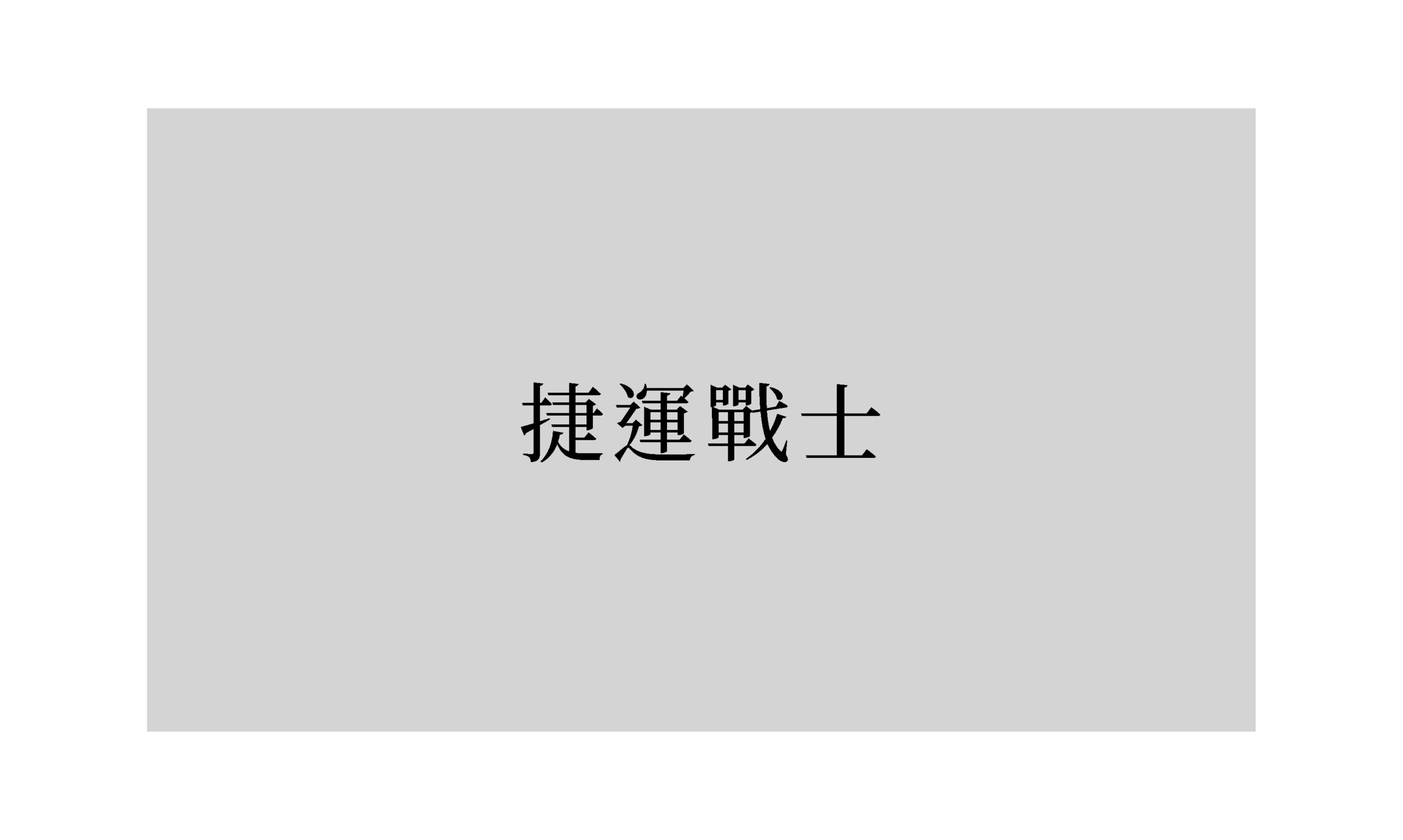 詩：《捷運戰士》