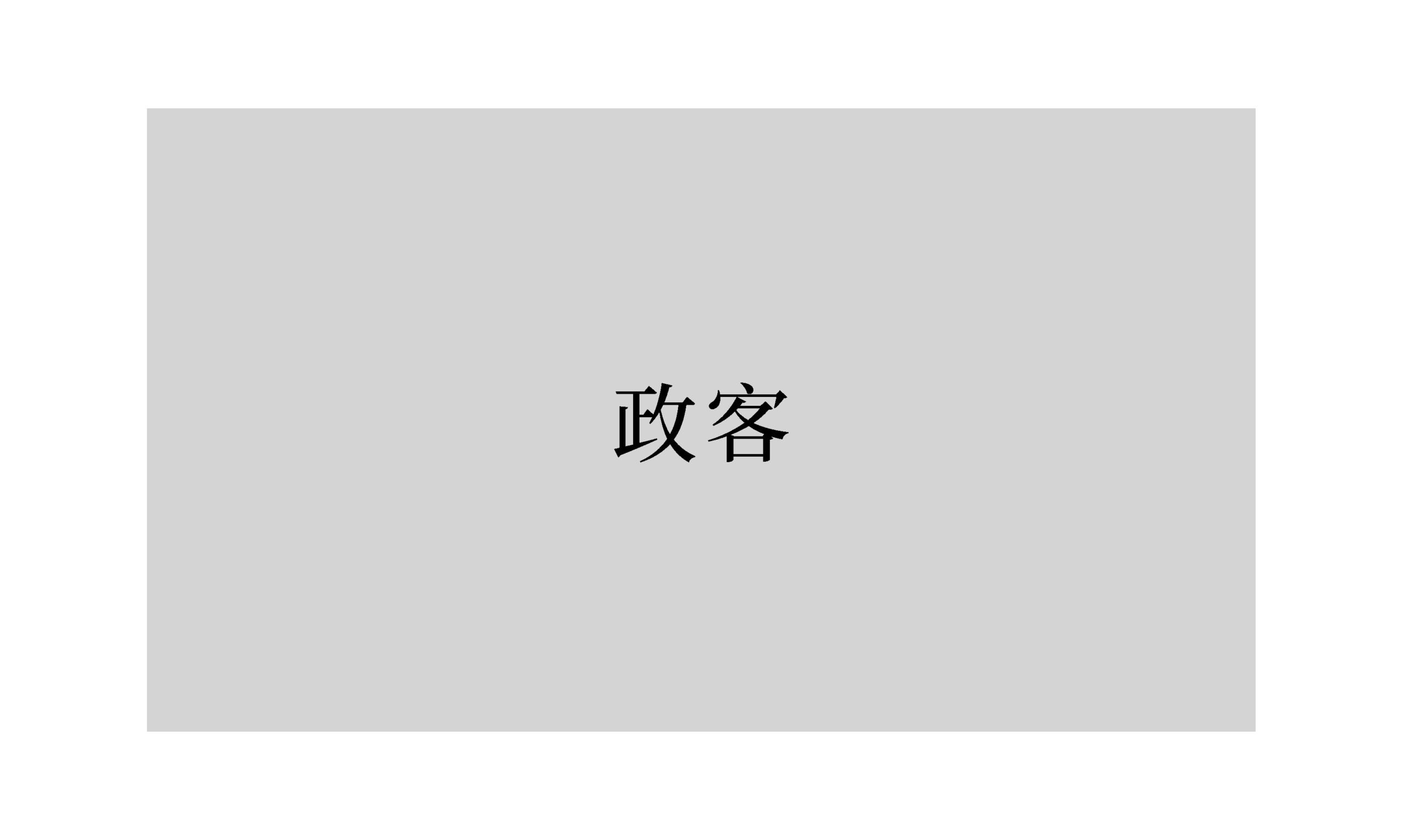 詩：《政客》