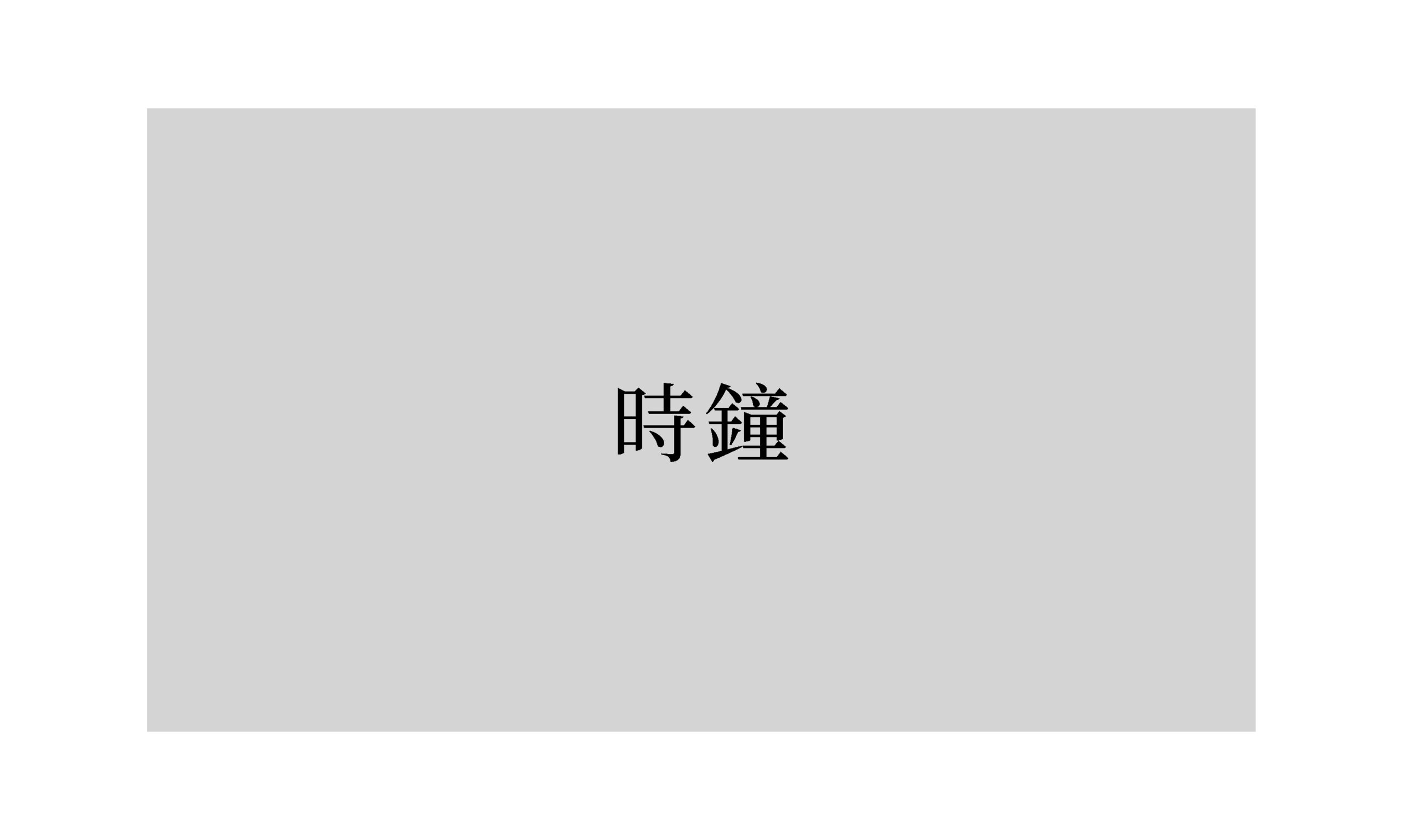 詩：《時鐘》
