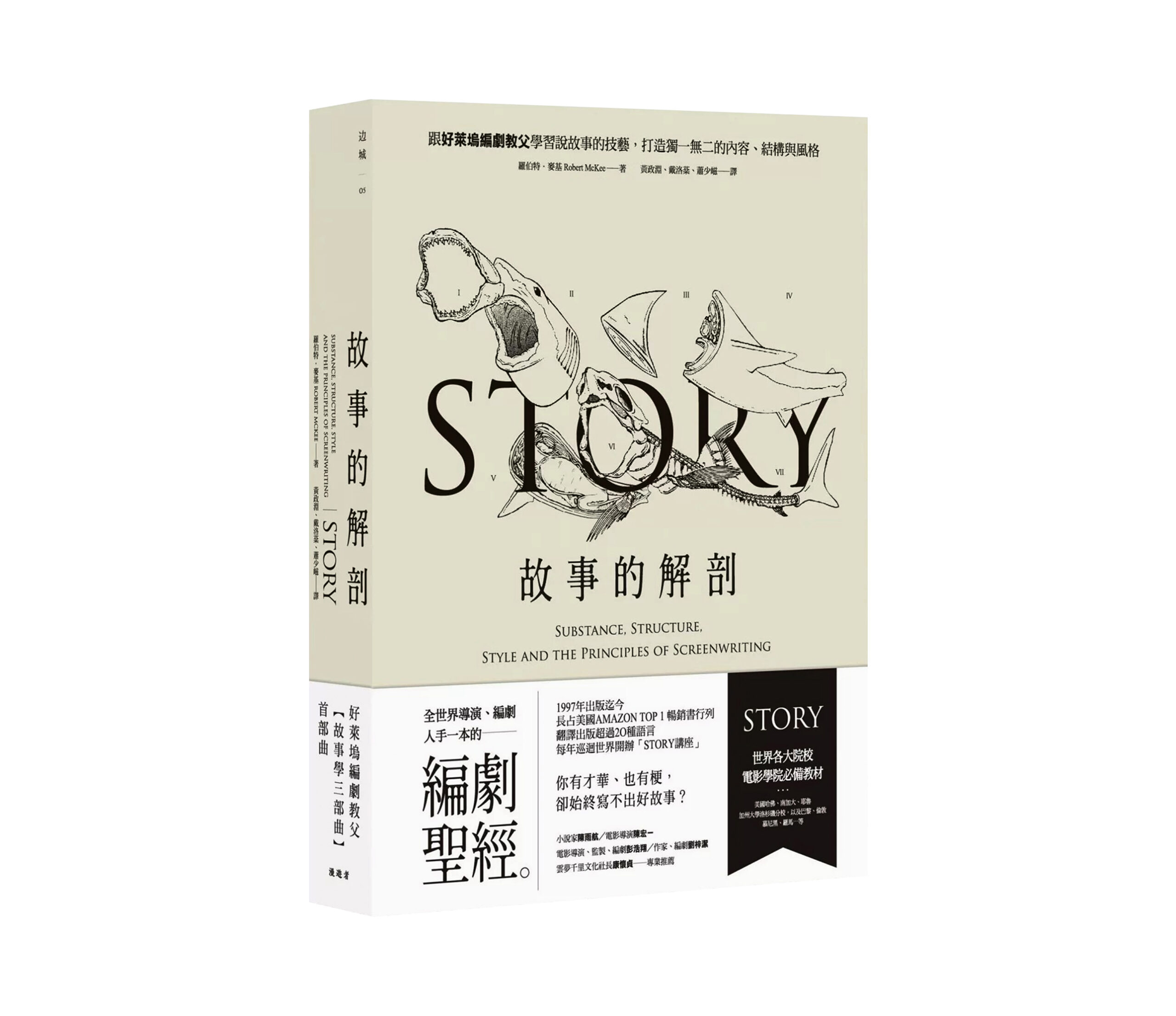 《故事的解剖》讀後心得:揭開動人故事背後的秘密!